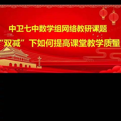 中卫七中数学组网络教研课题“双减”下如何提高课堂教学质量