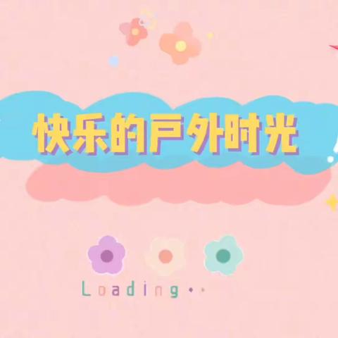 快乐宝贝 幸福成长——珲春市第九幼儿园 十月第三周