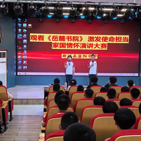 观千年文脉，铸燕赵担当 ——新河县滏阳中学"观看《岳麓书院》激发使命担当"家国情怀演讲大赛圆满落幕