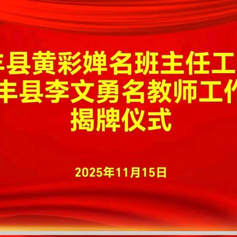 双室揭牌启新程 名师领航谱华章 ——云岭实验学校“两名工作室”揭牌仪式纪实