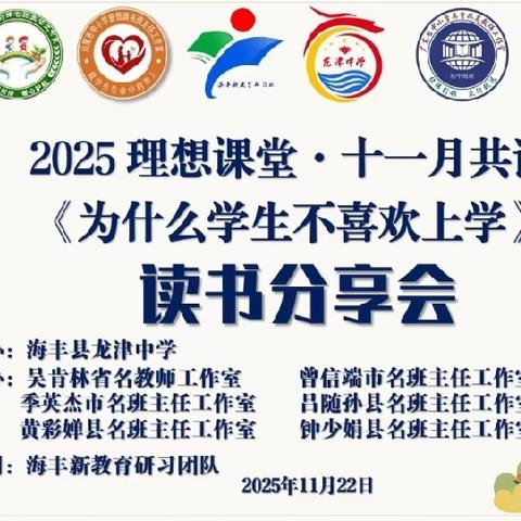 以书为媒探教育 以思践道育初心 ——《为什么学生不喜欢上学》共读分享活动纪实