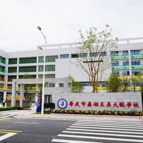 家校共育待花开，凝心聚力向未来——肇庆市鼎湖区吴大猷学校线上家长会