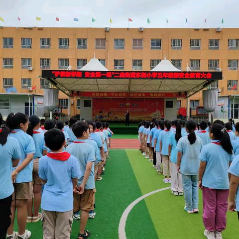 护航新学期  安全第一课 ——二曲街道东街小学五年级部新学期纪律安全教育大会纪实