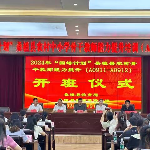 师德引领，共话主题 ——2024“国培计划”桑植县农村小学数学骨干教师工作坊（第一天）