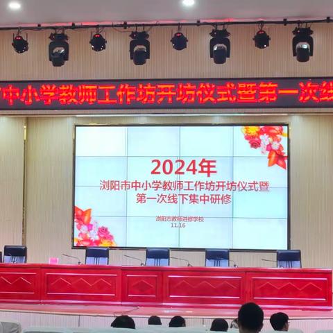 精勤于业，成思于行 记2024年浏阳市小学语文骨干教师工作坊第一次研修活动