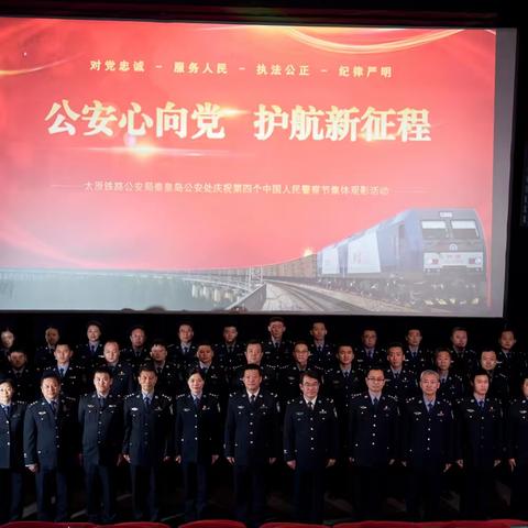 【庆祝中国人民警察节】太原铁路公安局秦皇岛公安处组织开展集中观影活动