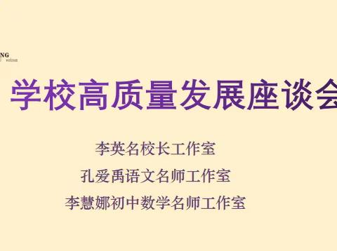 同心致远 聚焦高质量发展—李英名校长工作室召开学校高质量发展座谈会