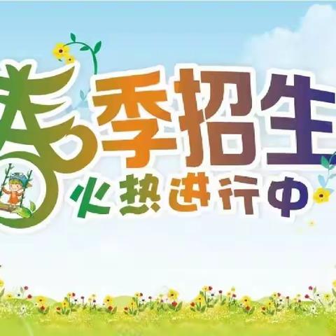 北流市民乐镇南庆中心小学附属幼儿园2024年春季期招生简章