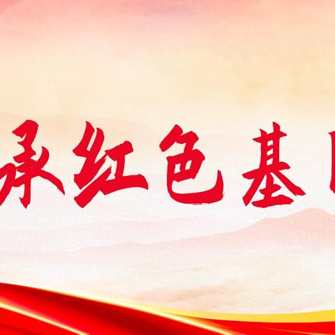 铭记光辉历史，传承红色基因——老约翰绘本九源馆红色主题研学招募中