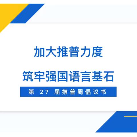 加大推普力度  筑牢强国语言基石——万冲镇中心幼儿园保派分园第27届推普周倡议书