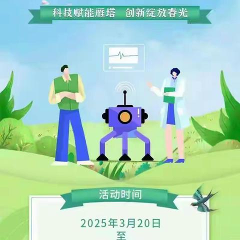 雁塔区第三十三届“科技之春”宣传月活动暨“青春扬帆·知识护航”主题活动