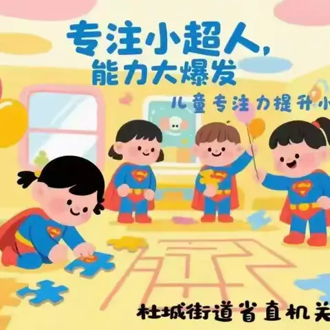 专注小达人，能力大爆发       —省直机关三爻西社区开展儿童专注力提升小组活动