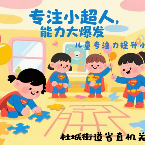 小手动脑齐上阵，家校联动助成长——省直机关三爻西社区专注力提升小组