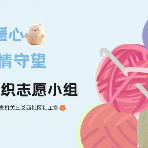 指尖藏暖·岁月留香——省直机关三爻西社区针织小组温情接力！