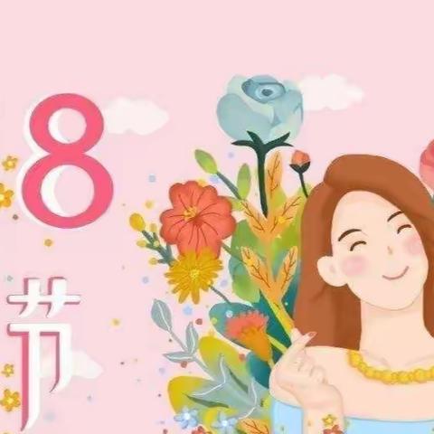 大三班“三八女神节”主题活动