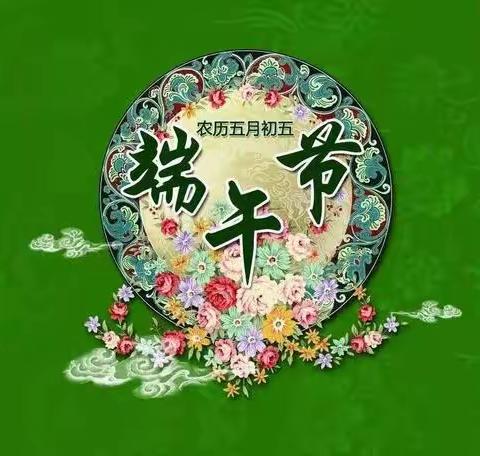 弘扬端午文化，传承民族精神 莱州市双语学校二（6）中队    队员杨乔惠