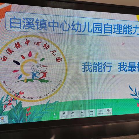 白溪镇中心幼儿园“我能行，我最棒”自理能力大赛