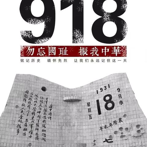 铭记历史 勿忘国耻——黑虎庙希望小学纪念918主题活动