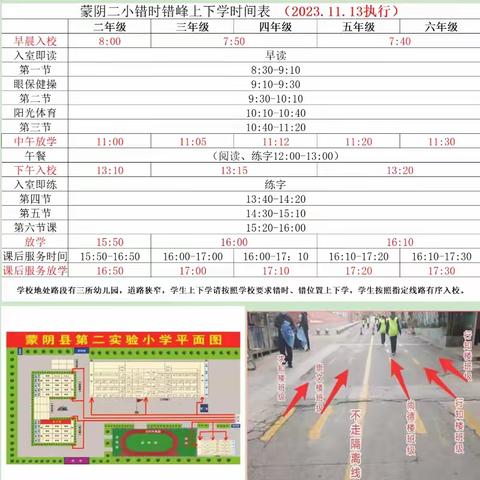 蒙阴县第二实验小学关于错时上下学致家长的一封信