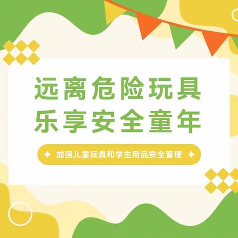 远离危险玩具，乐享安全童年——蒙阴县第二实验小学加强儿童玩具和学生用品安全管理致家长一封信