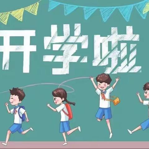 一起“热辣滚烫” , 努力“飞驰人生” ——蒙阴县第二实验小学2024年春季开学收心指南