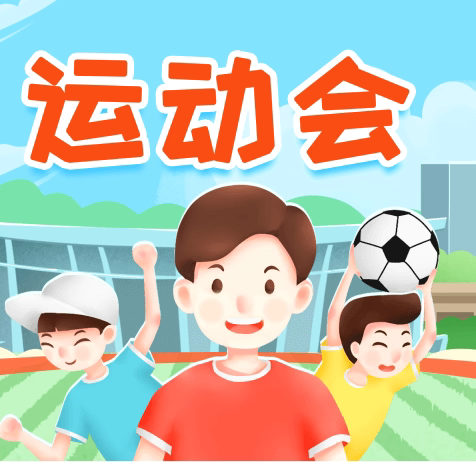 2024年蒙阴县第二实验小学秋季田径运动会