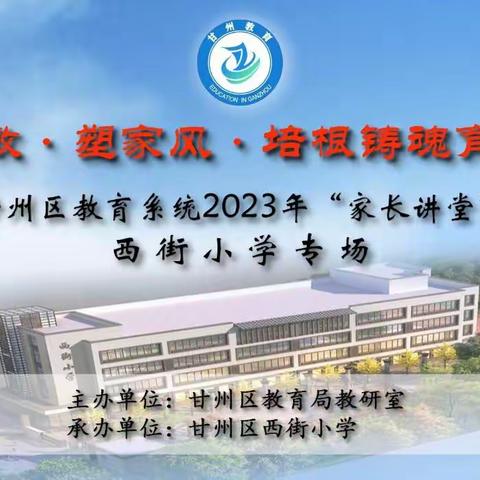 甘州区教育系统2023年思政教育之家长讲堂(第六讲)甘州区西街小学专场