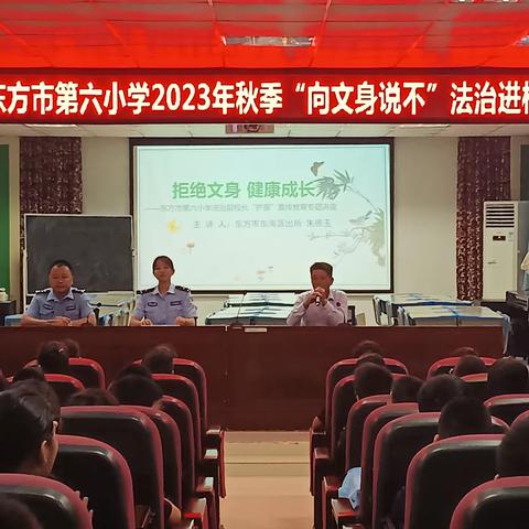 护苗行动  拒绝文身——东方市第六小学2023年秋季“向文身说不”法治进校宣传活动