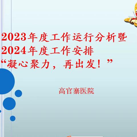 2023年度工作运行分析暨2024年度工作安排——“凝心聚力，再出发！”