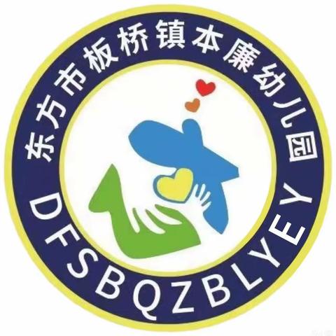 展示风采，共同进步——东方市板桥镇本廉幼儿园2023年秋季教师“人人公开课”活动