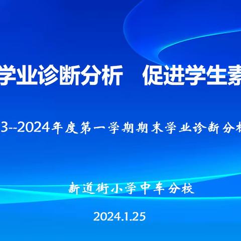 “做细学业诊断分析 促进学生素养达成”——山西省实验小学中车分校学业诊断分析研讨会