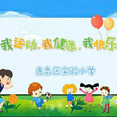 我运动    我健康  我快乐 －－鹿泉区实验小学主题队会