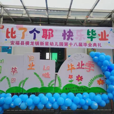 【比了个“耶”快乐毕业】安福县横龙镇新星幼儿园2025年第十八届毕业典礼活动