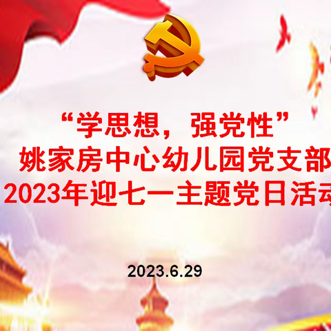 【扛红旗，当先锋】学思想，强党性——姚家房中心幼儿园党支部迎七一主题党日活动