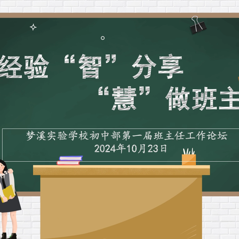 经验“智”分享   “慧”做班主任 ——沭阳县梦溪实验学校初中部第一届班主任工作论坛