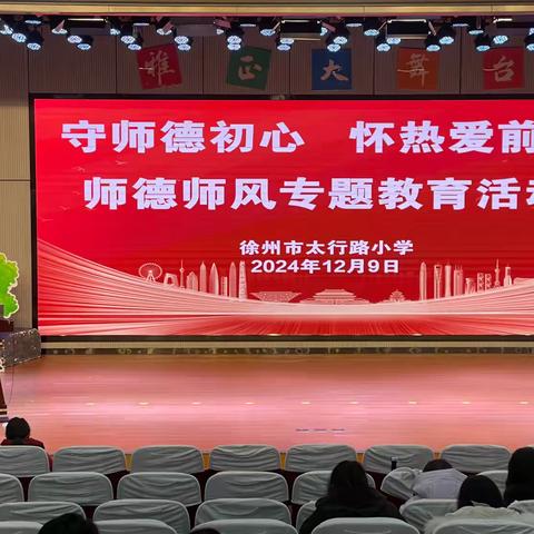 徐州市太行路小学举行师德师风专题培训