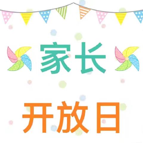 【甘谷县安远镇中心幼儿园】“伴”日相约 ，“幼”见成长——中班级家长开放日活动