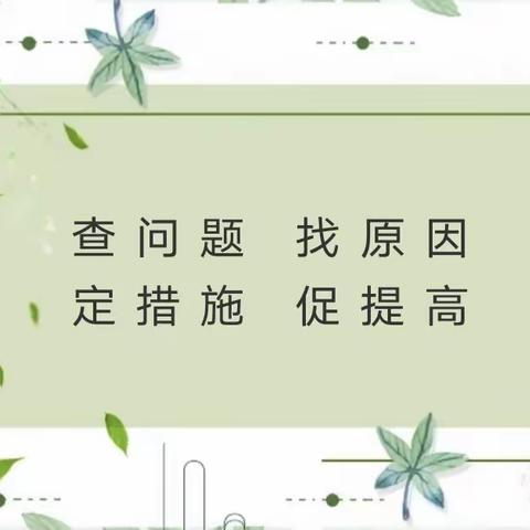 析卷面查原因，思策略提质量——西街小学“查问题、找原因”教学质量分析专题活动