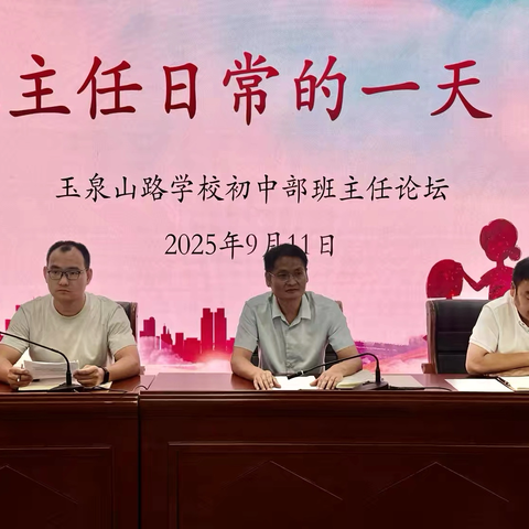 【润泽·向善德育】平凡中的坚守与幸福——玉泉山路学校初中部班主任论坛聚焦班主任日常的一天