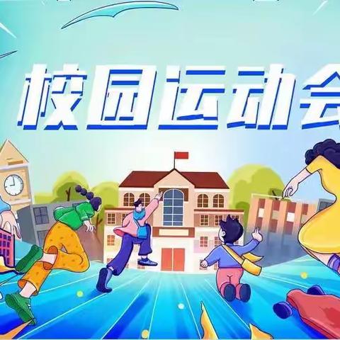 不负春光，乐享运动！——记南湖二小校园运动会