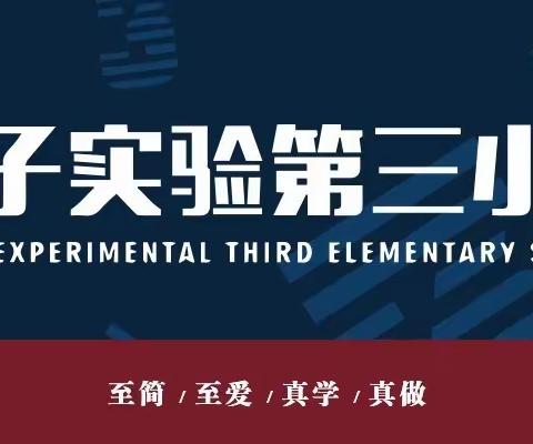 【课后服务促成长，提高素质助发展】第二期——荀子实验第三小学非学科类校外培训机构进校园