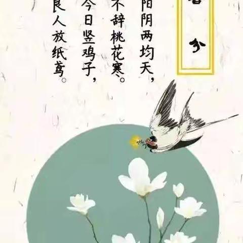 知时节，晓春分 ——小四班