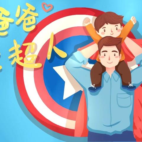 爱💕在父亲节🎀—小四班