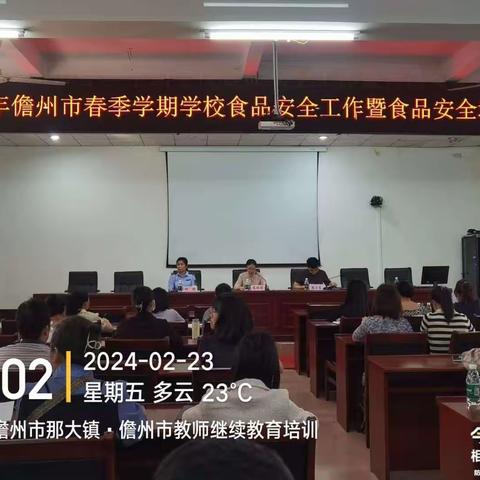 2024年儋州市召开春季学期学校食品安全工作暨食品安全培训会