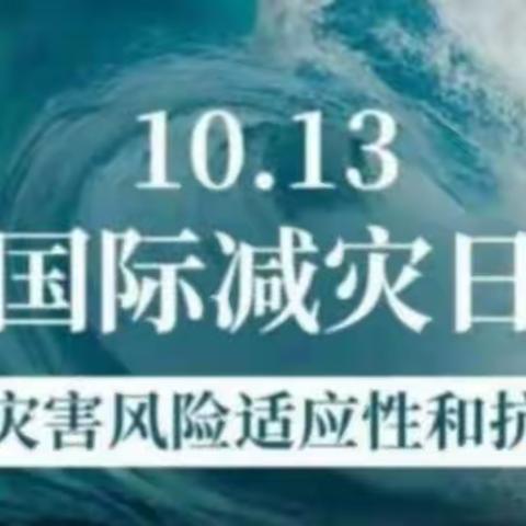 国际减灾日 防灾在日常——记香子小学一年级5班主题班会