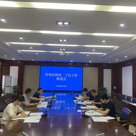 开发区召开科技工信工作推进会