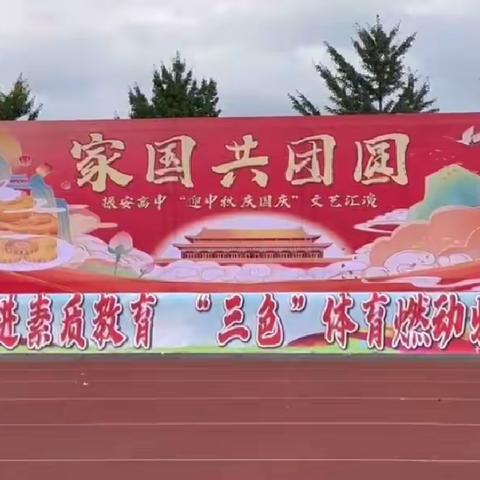 家国共团圆-振安高中 中秋文艺汇演