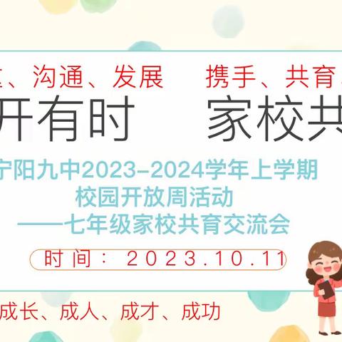 花开有时          家校共育 一记宁阳九中校园开放周 七年级家校共育交流会