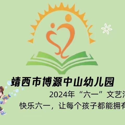 靖西市博源中山幼儿园2024年“六一”文艺汇演