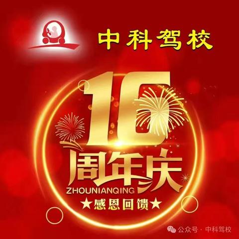 16周岁+新年，享中科新春礼遇